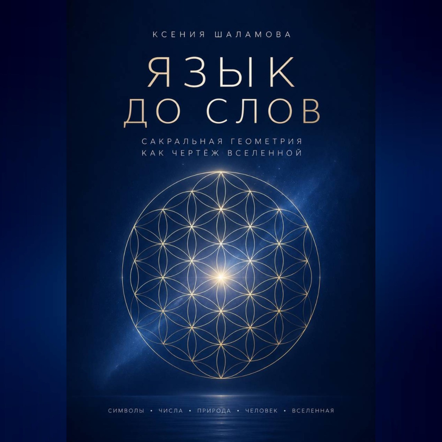 Обложка книги «"Язык до слов" Сакральная геометрия как чертёж Вселенной»
