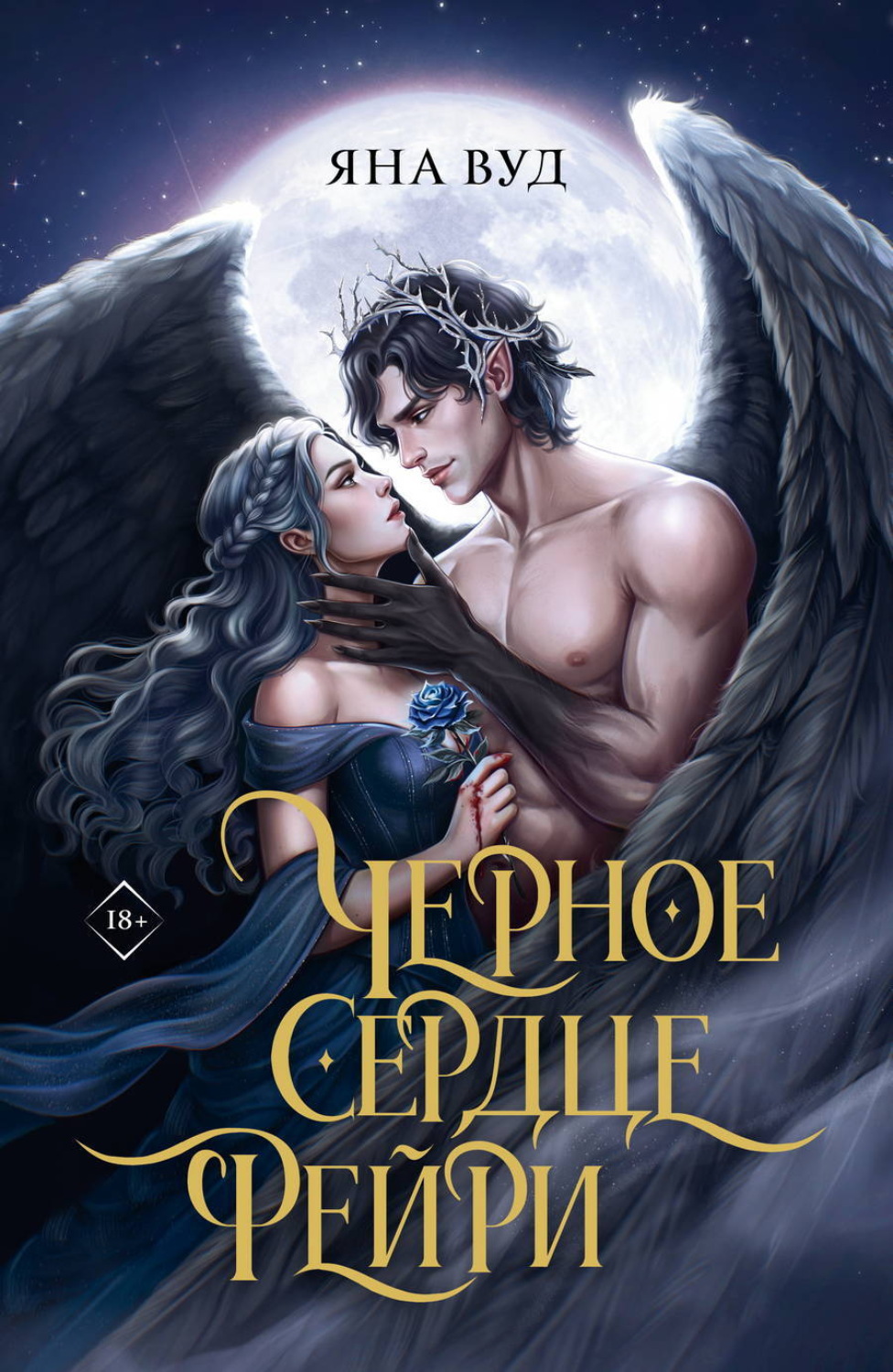 Обложка книги «Черное сердце фейри»
