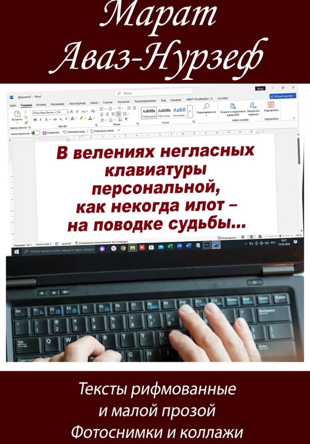 Обложка книги «В велениях негласных клавиатуры персональной, как некогда илот – на поводке судьбы...»