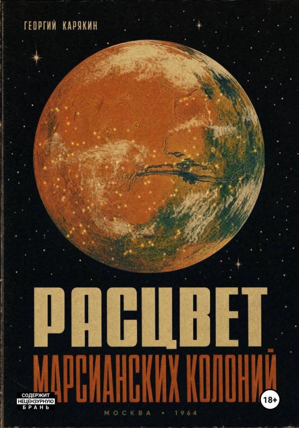 Обложка книги «Расцвет Марсианских Колоний»