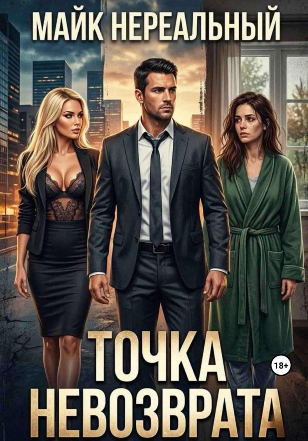 Обложка книги «Точка невозврата»