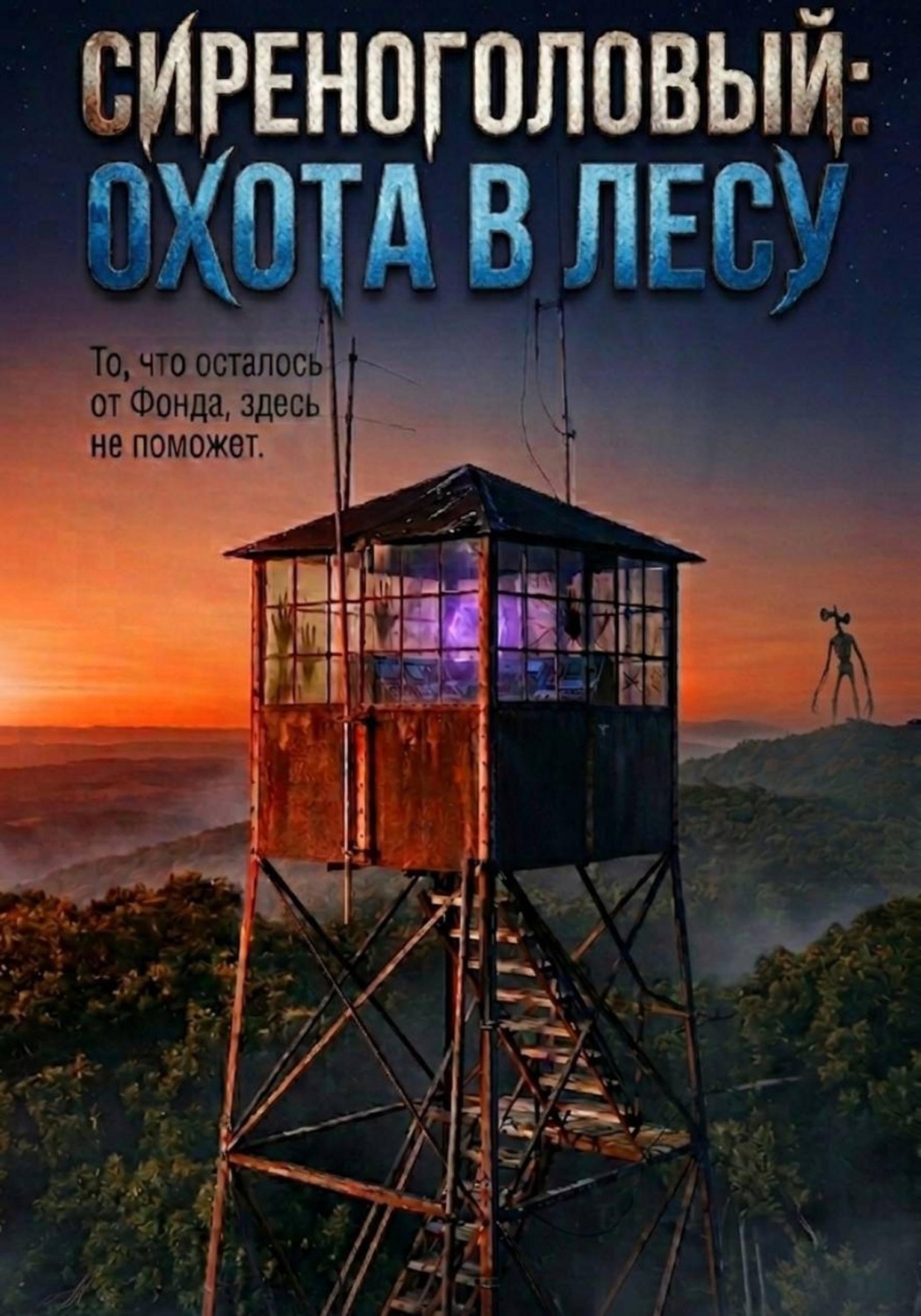 Обложка книги «Сиреноголовый: Охота в лесу»