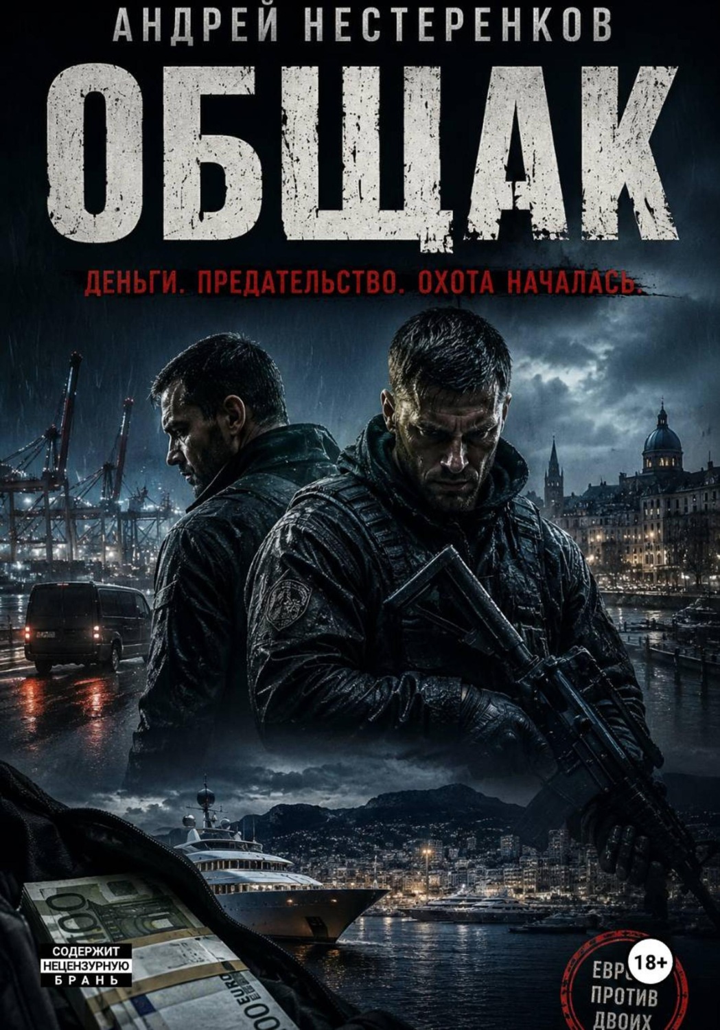 Обложка книги «Общак»