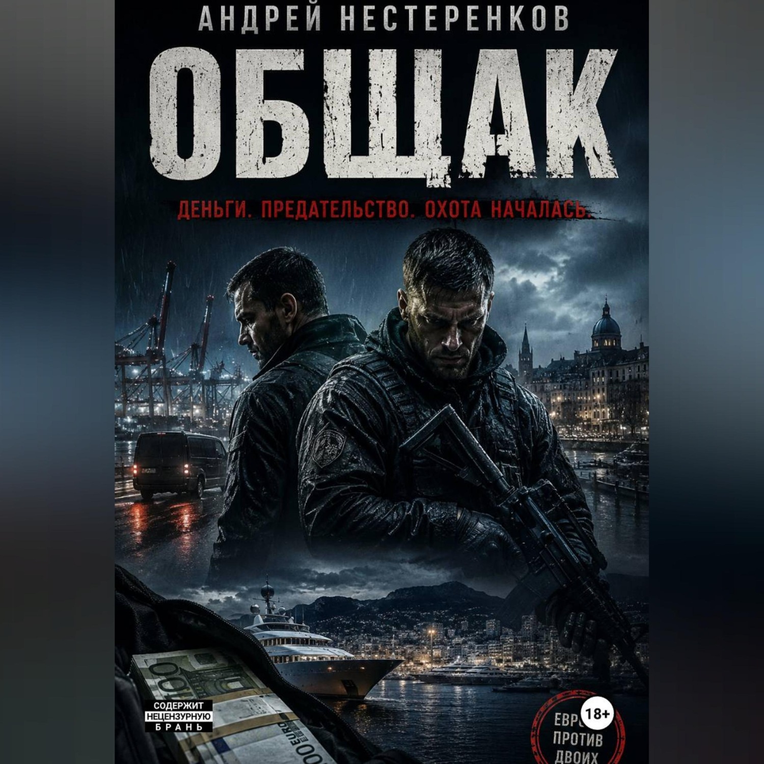 Обложка книги «Общак»
