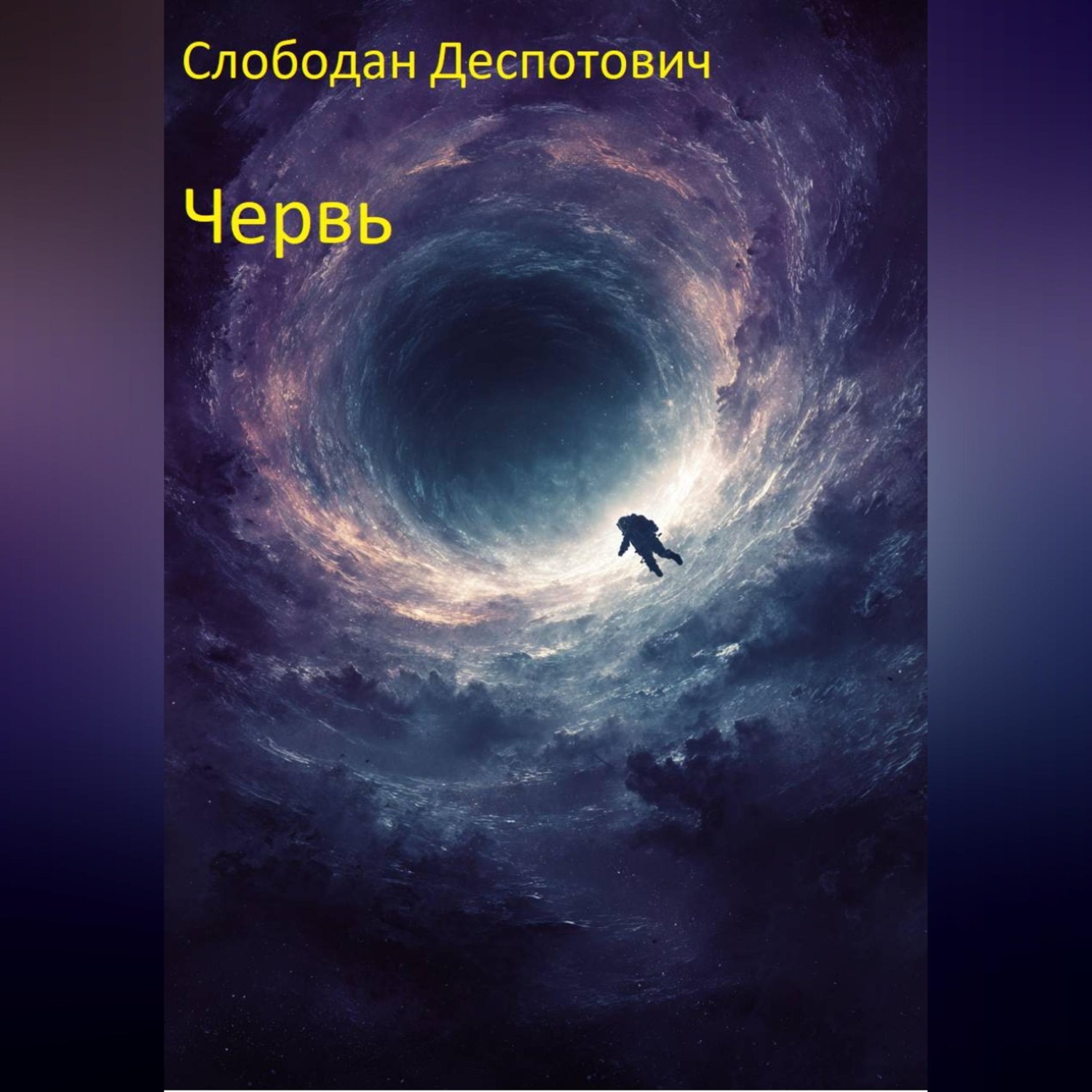 Обложка книги «Червь»