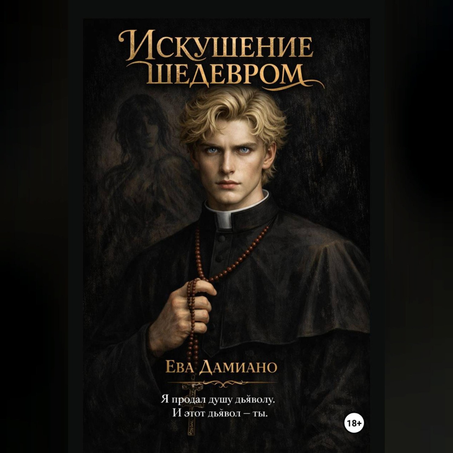 Обложка книги «Искушение шедевром»