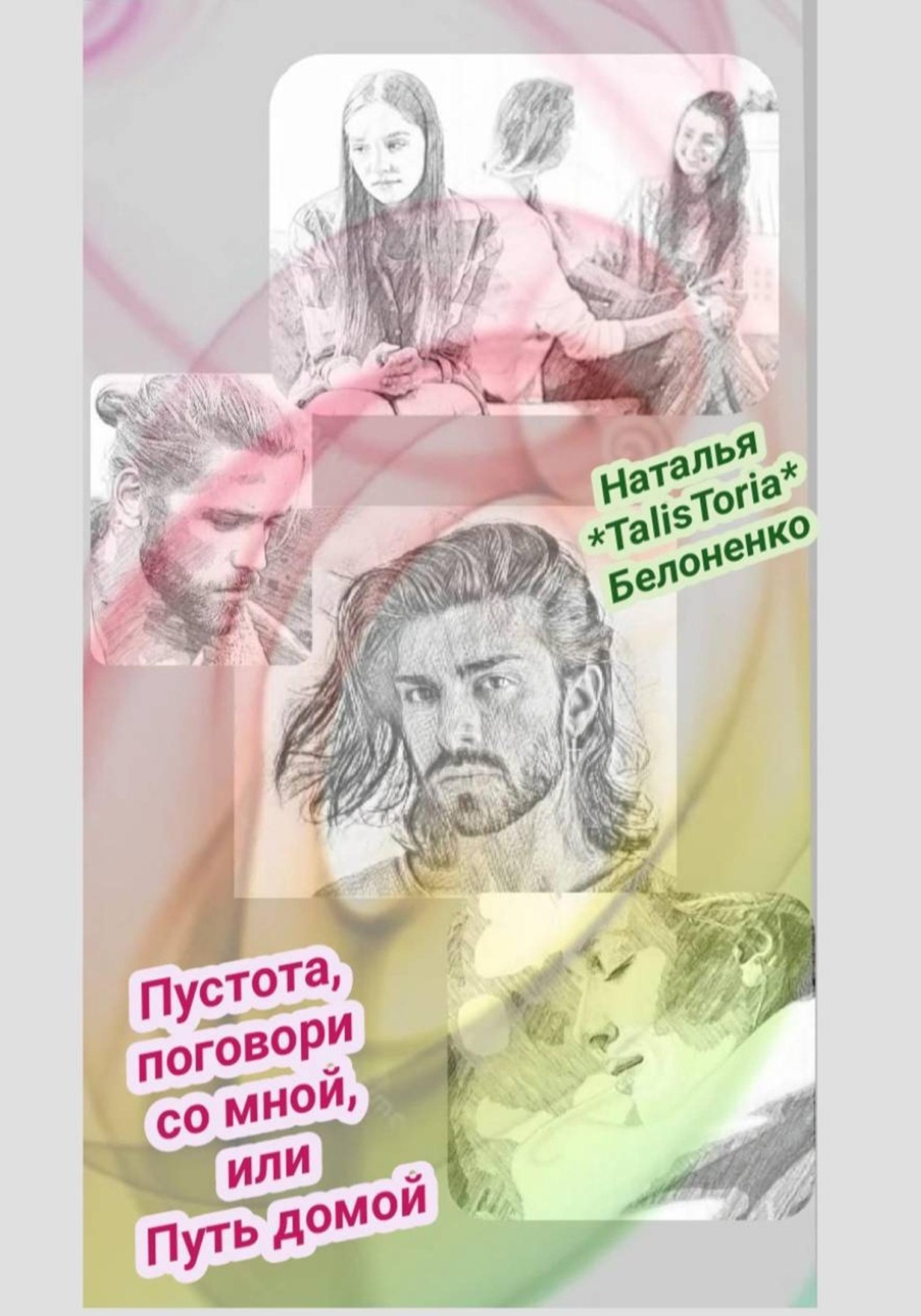 Обложка книги «Пустота, поговори со мной»