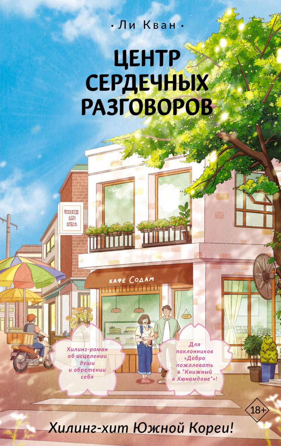 Обложка книги «Центр сердечных разговоров»