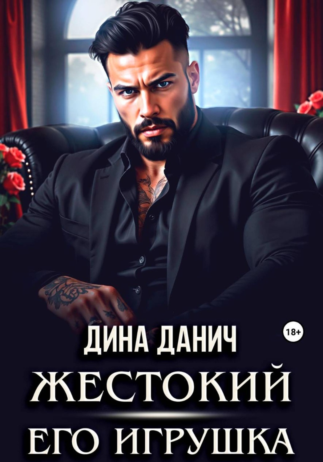 Обложка книги «Жестокий. Его игрушка»