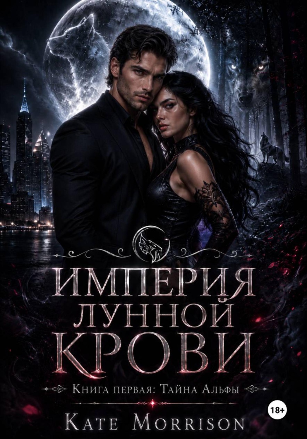 Обложка книги «Империя Лунной Крови. Книга первая: Тайна Альфы»