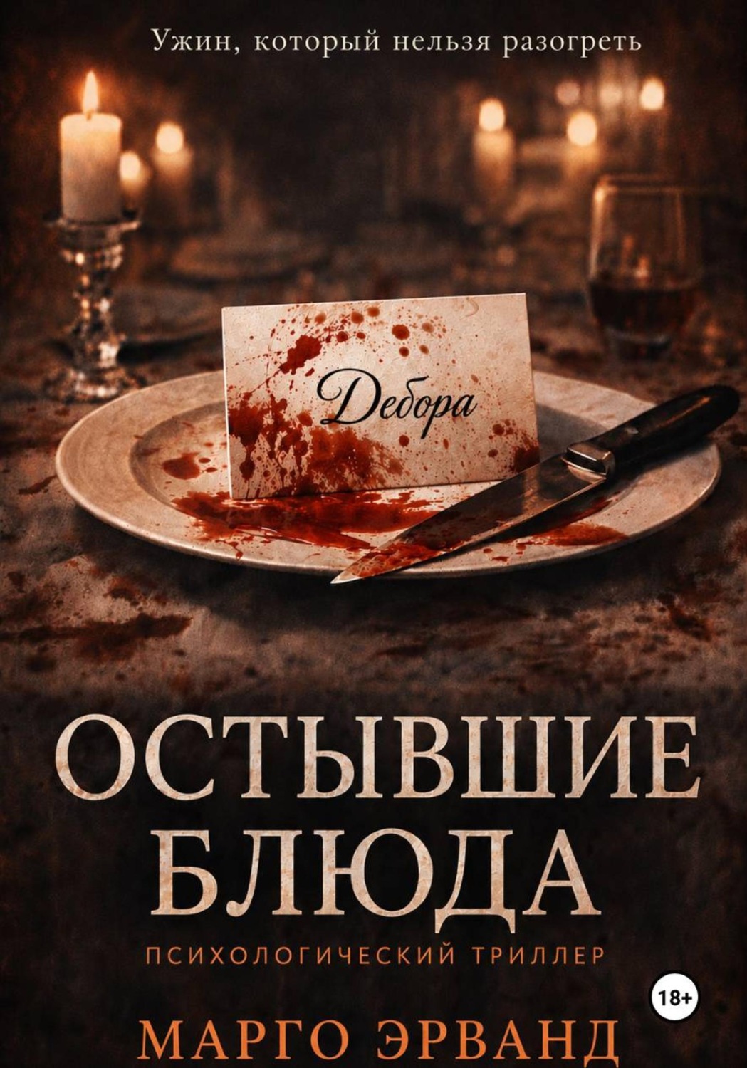 Обложка книги «Остывшие блюда»