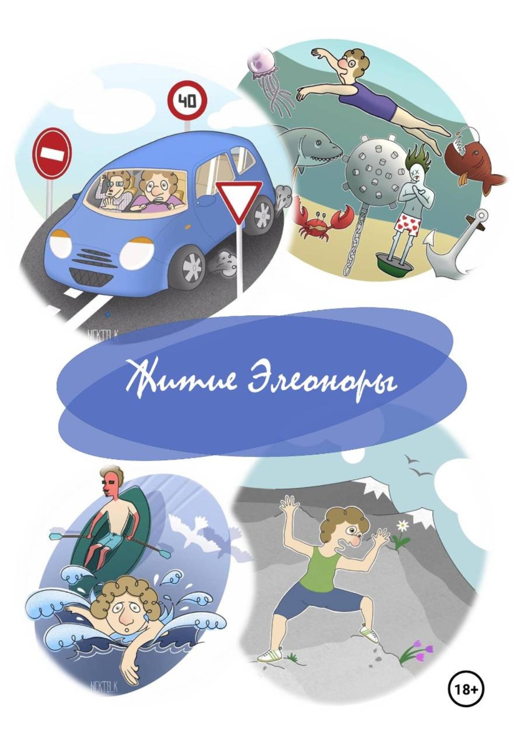 Обложка книги «Житие Элеоноры»
