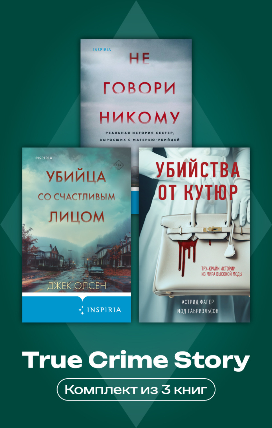 Обложка книги «True Crime Story. Комплект из 3 книг»