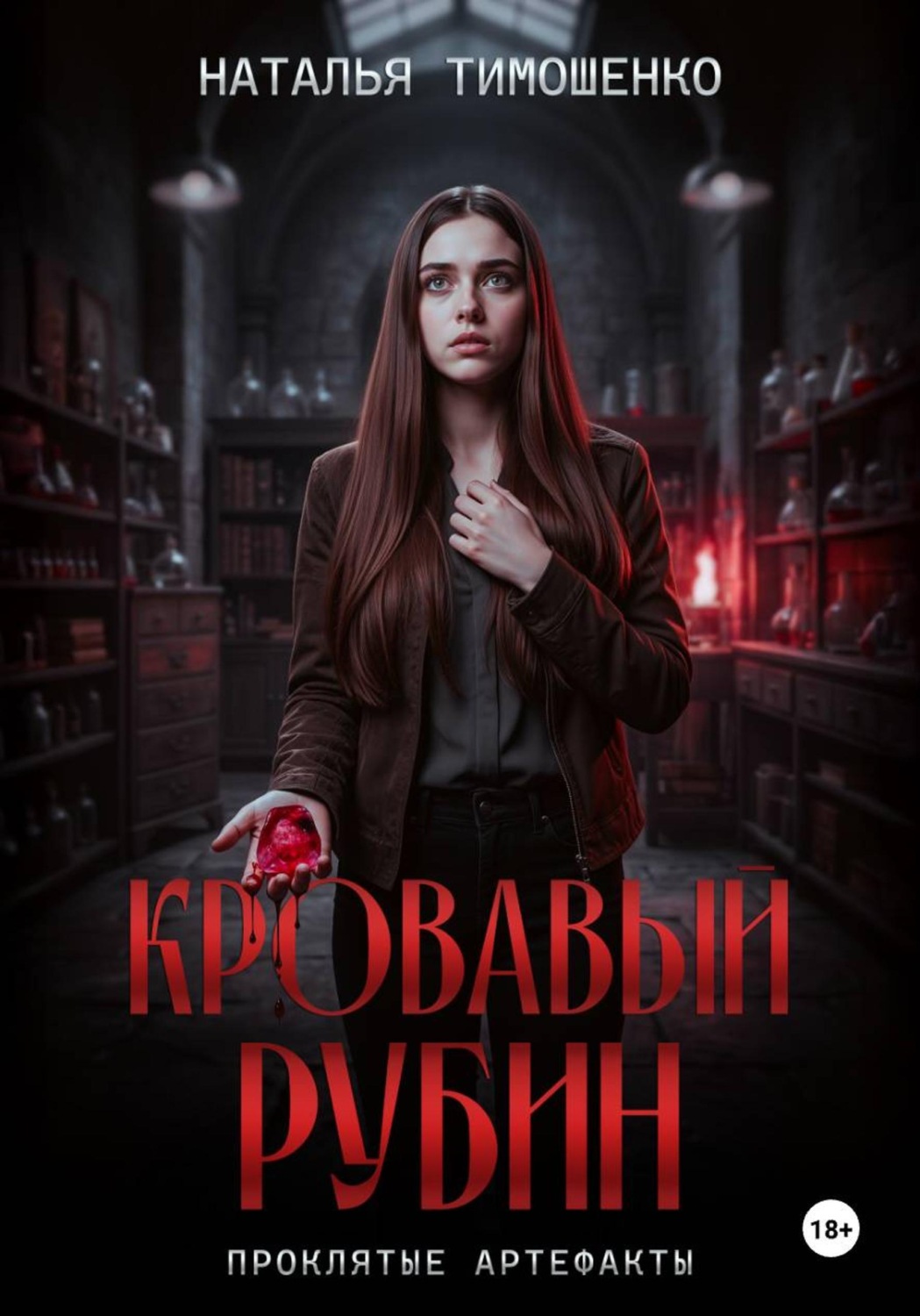 Обложка книги «Кровавый рубин»