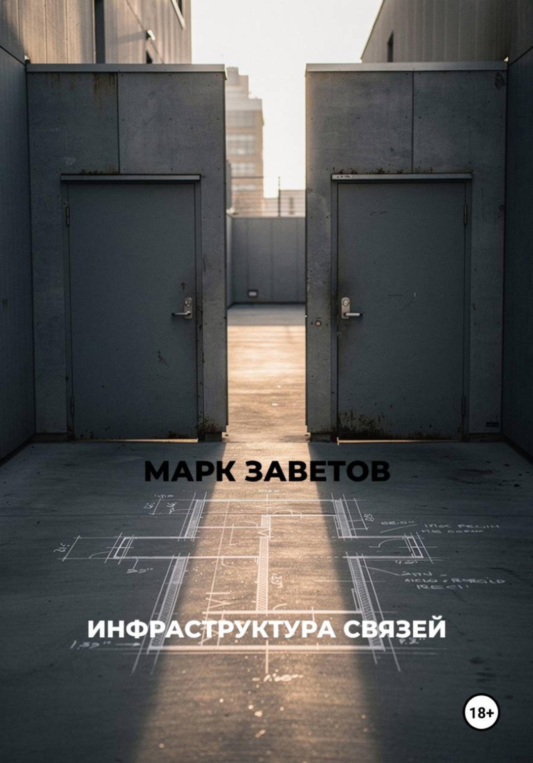 Обложка книги «ИНФРАСТРУКТУРА СВЯЗЕЙ»