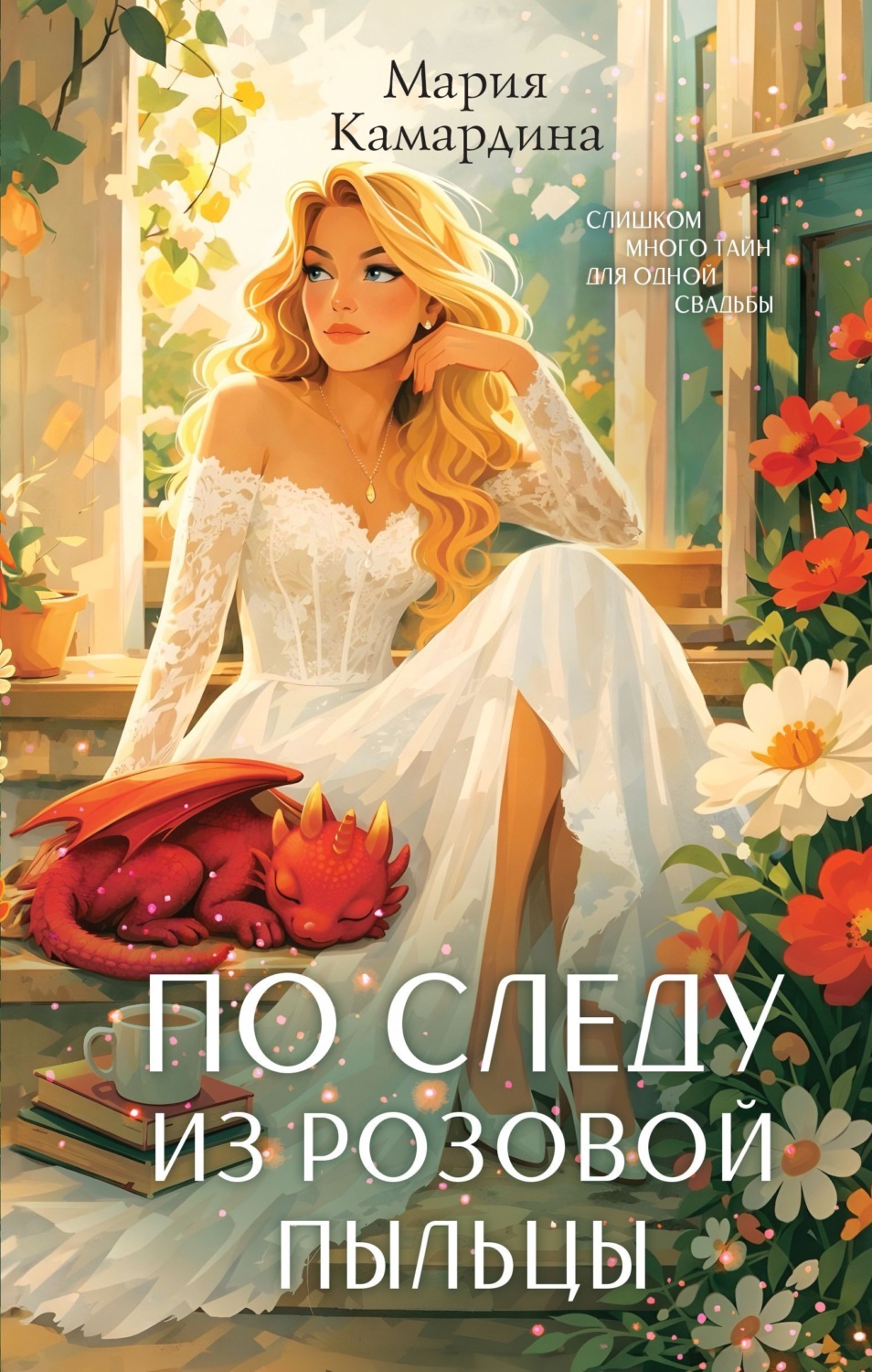 Обложка книги «По следу из розовой пыльцы»