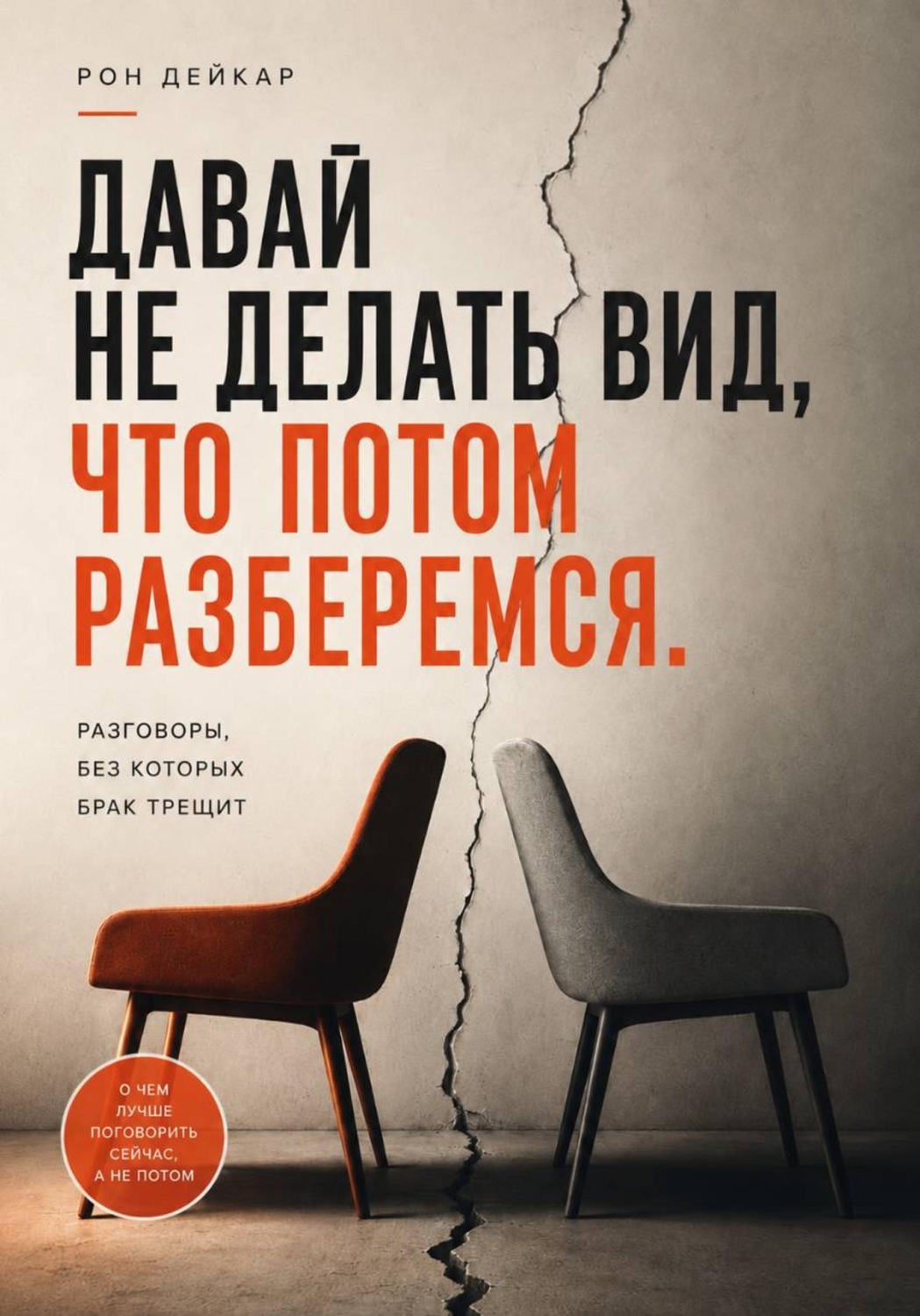 Обложка книги «Давай не делать вид, что потом разберемся. Разговоры, без которых брак трещит»