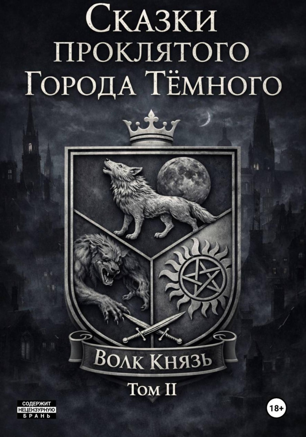 Обложка книги «Сказки проклятого Города Тёмного. Том II»