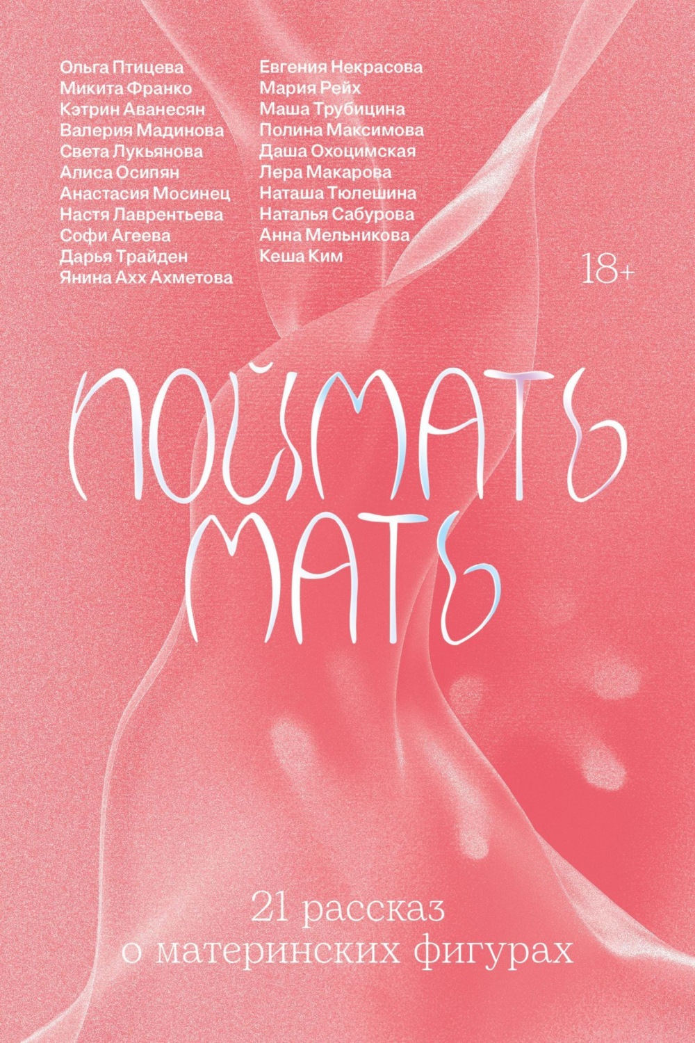 Обложка книги «Поймать мать»