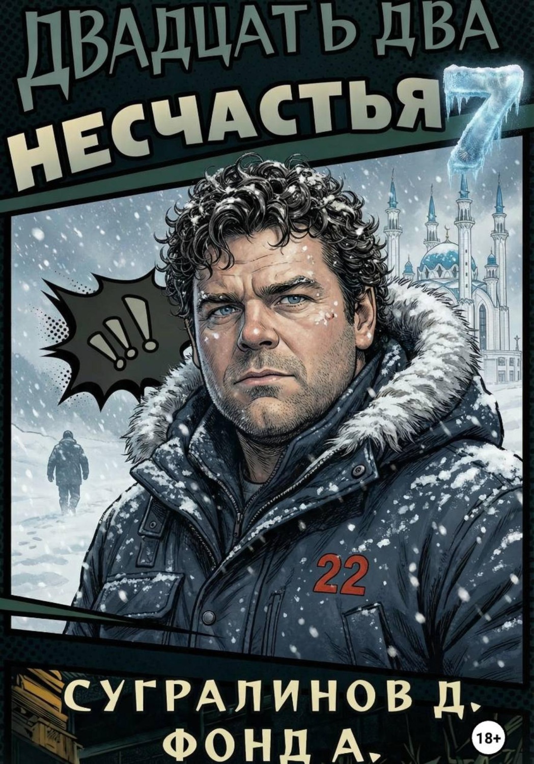 Обложка книги «Двадцать два несчастья. Книга 7»
