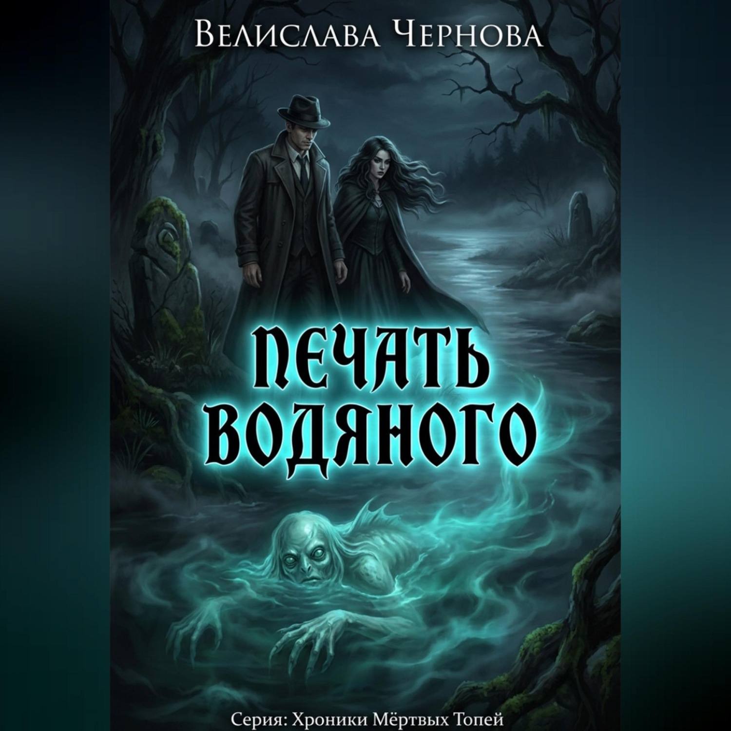 Обложка книги «Печать водяного»