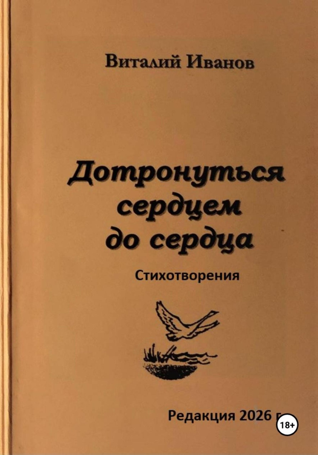 Обложка книги «Дотронуться сердцем до сердца. Стихотворения»