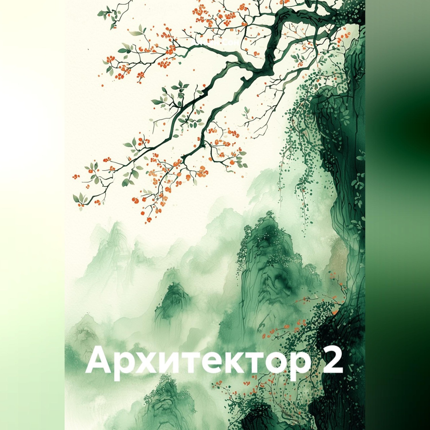 Обложка книги «Архитектор 2»