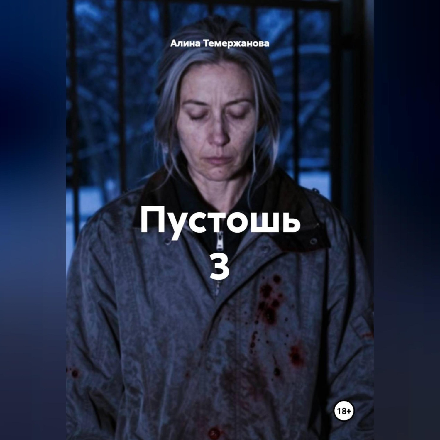 Обложка книги «Пустошь 3»