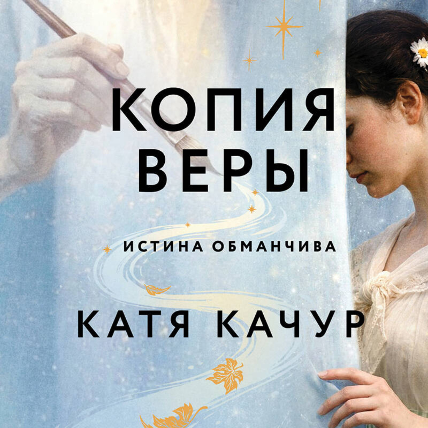 Обложка книги «Копия Веры»