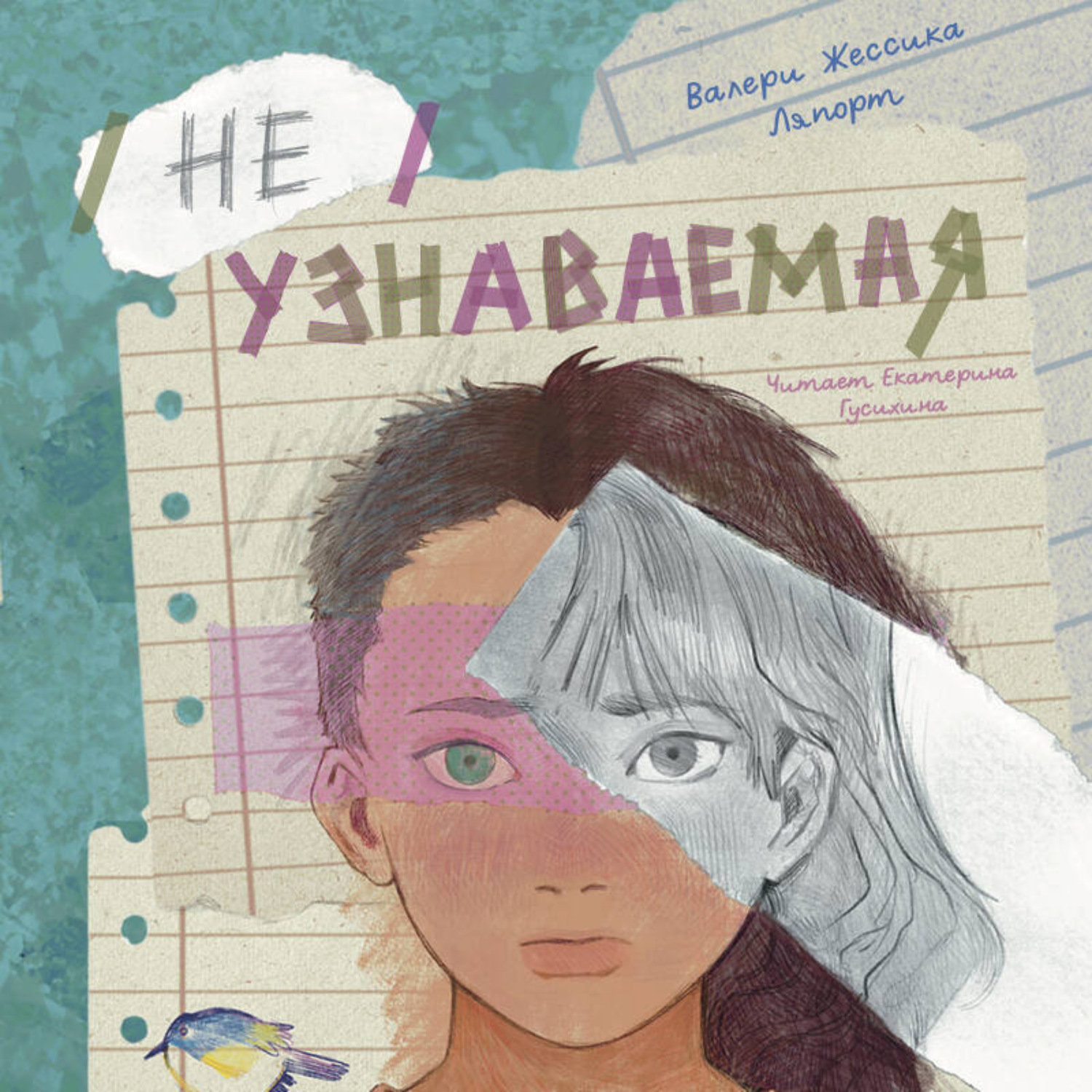 Обложка книги «Неузнаваемая»