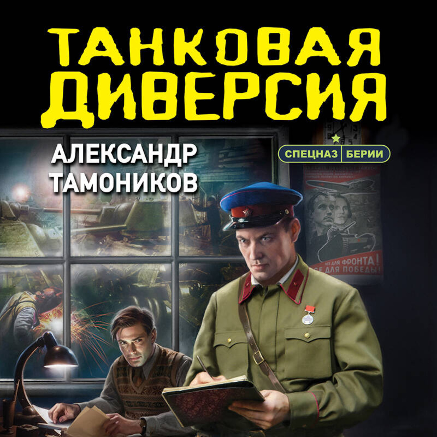 Обложка книги «Танковая диверсия»