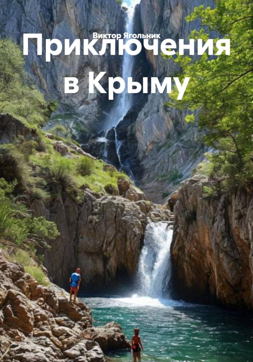 Обложка книги «Приключения в Крыму»