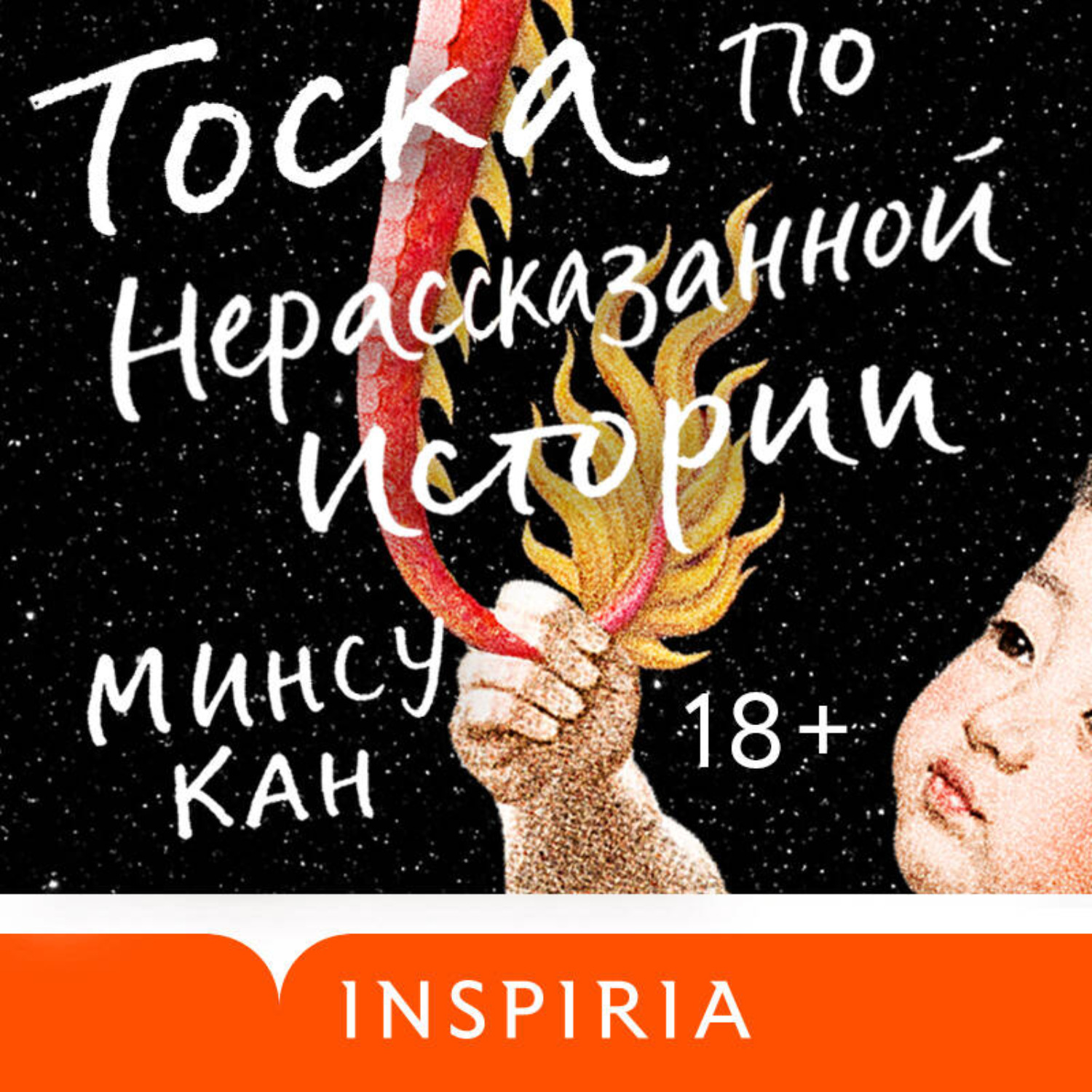 Обложка книги «Тоска по нерассказанной истории»