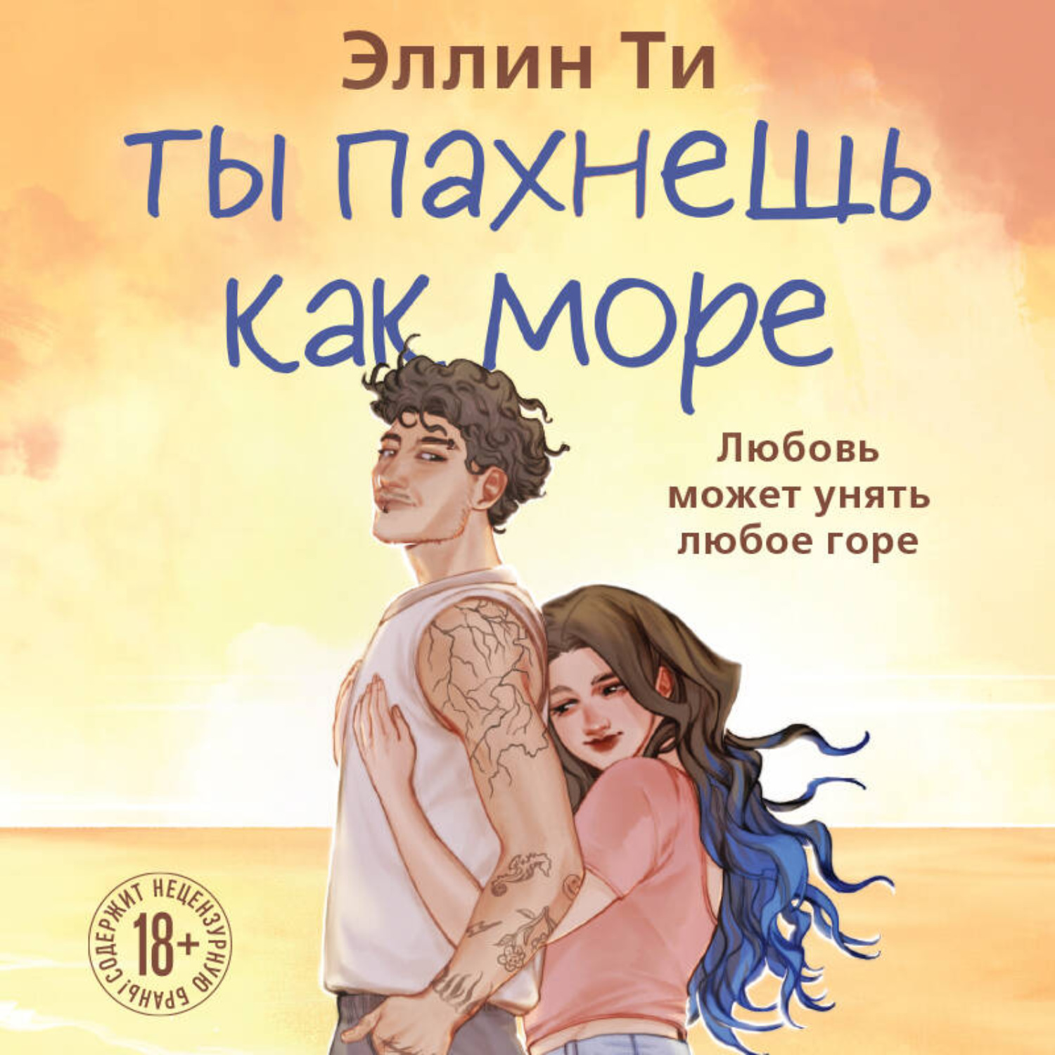 Обложка книги «Ты пахнешь как море»