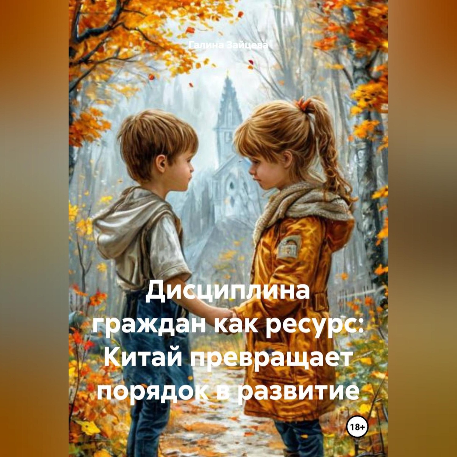 Обложка книги «Дисциплина граждан как ресурс: Китай превращает порядок в развитие»