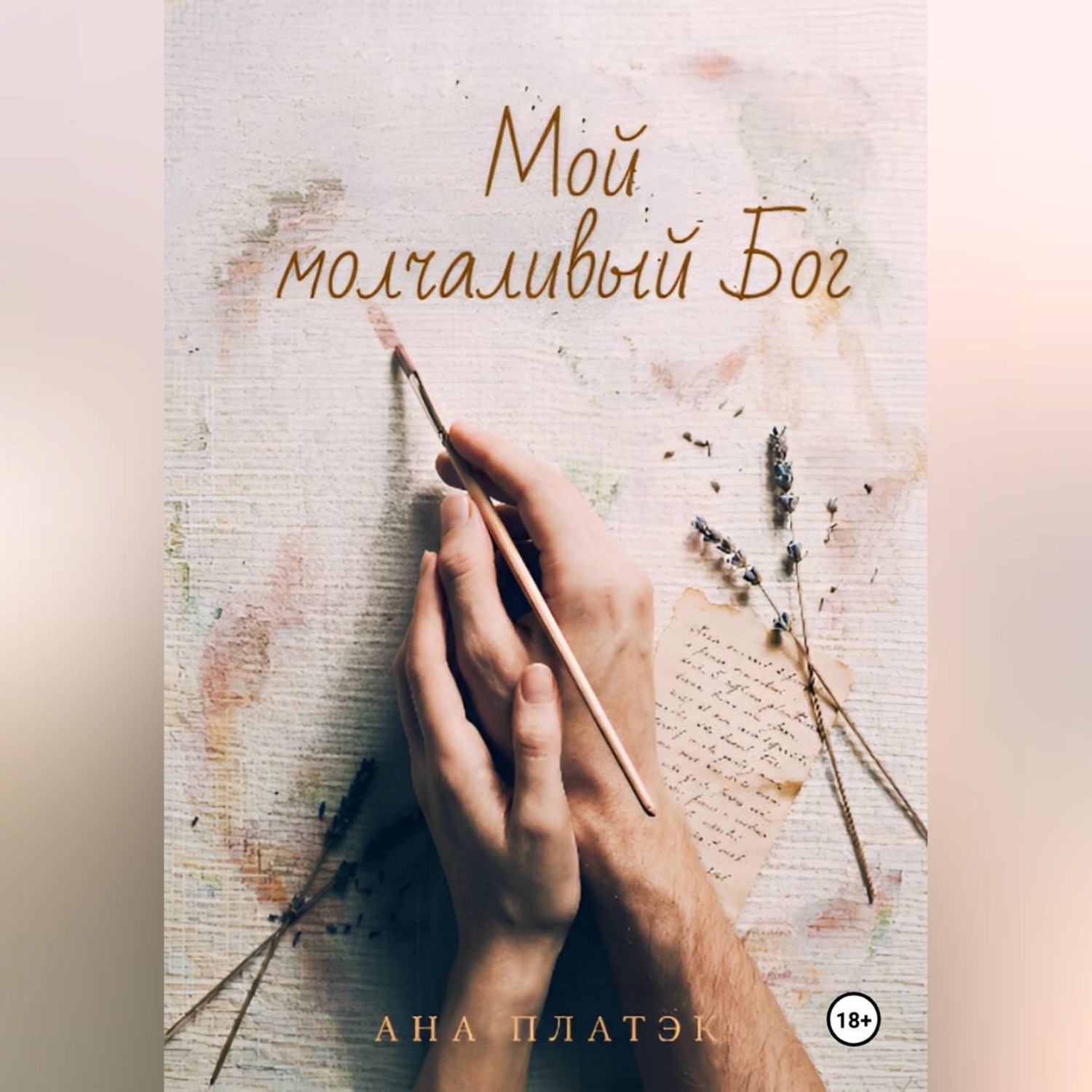 Обложка книги «Мой молчаливый Бог»