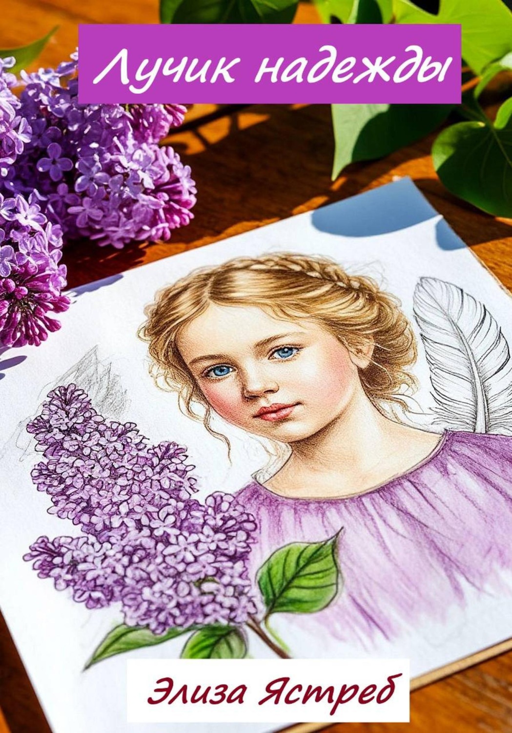 Обложка книги «Лучик надежды»