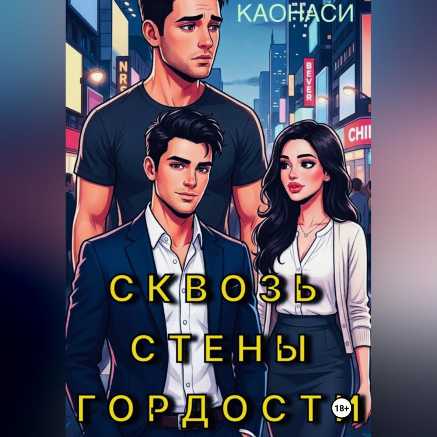 Обложка книги «Сквозь стены гордости»