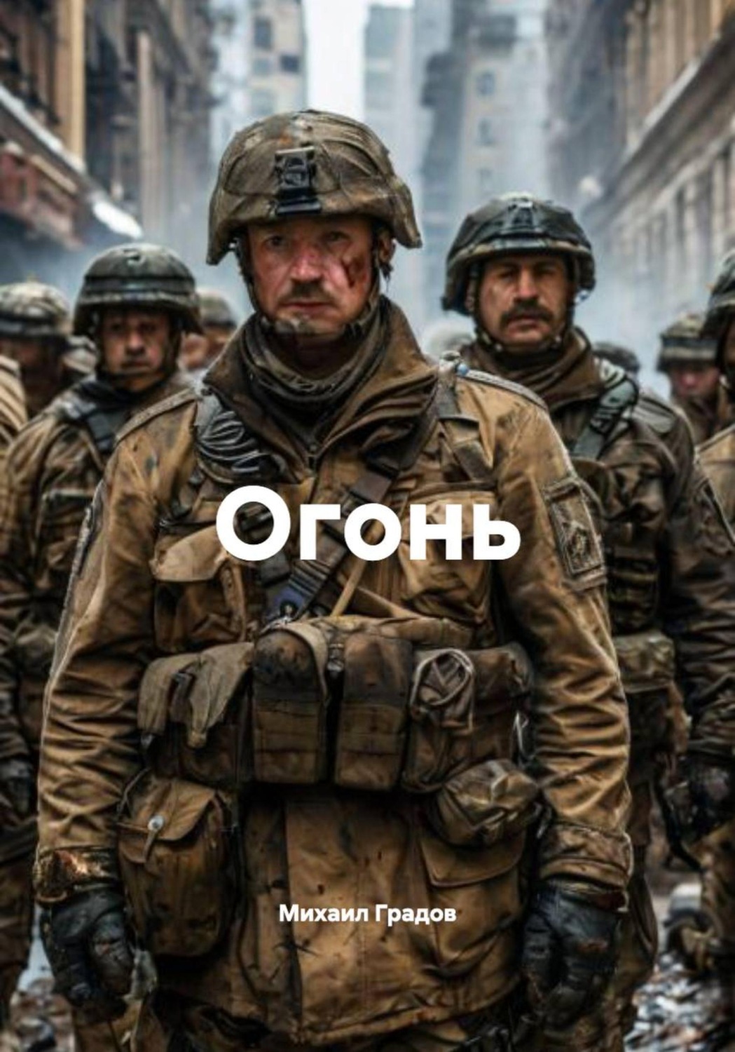 Обложка книги «Огонь»