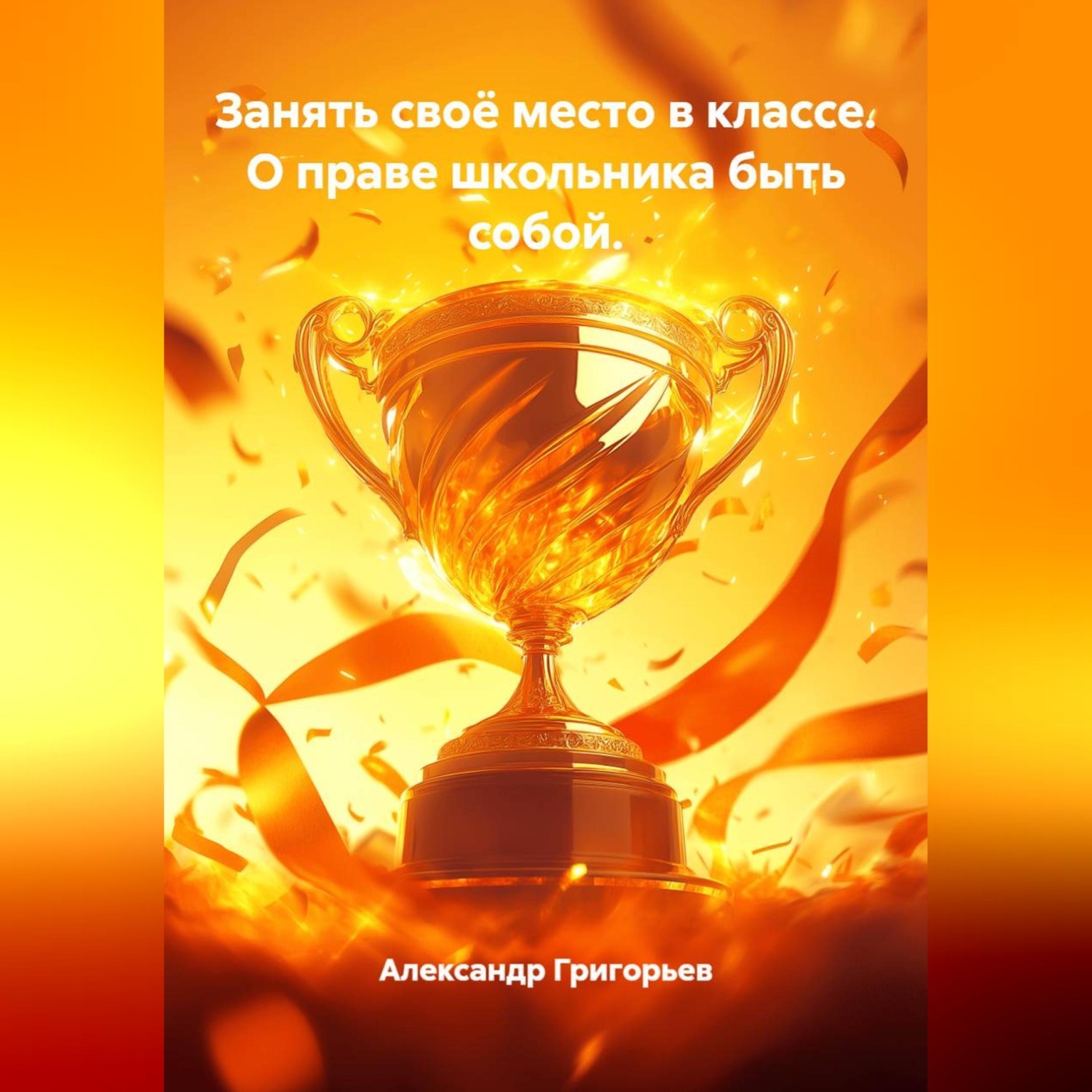 Обложка книги «Занять своё место в классе. О праве школьника быть собой.»