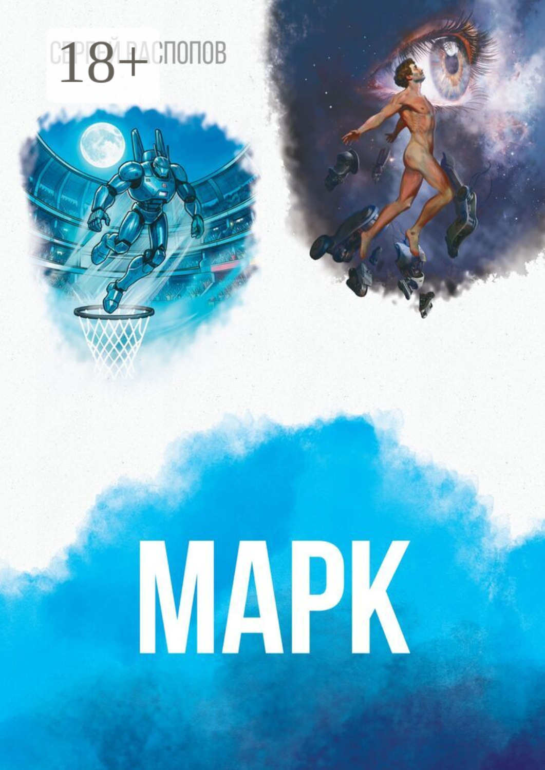 Обложка книги «Марк»