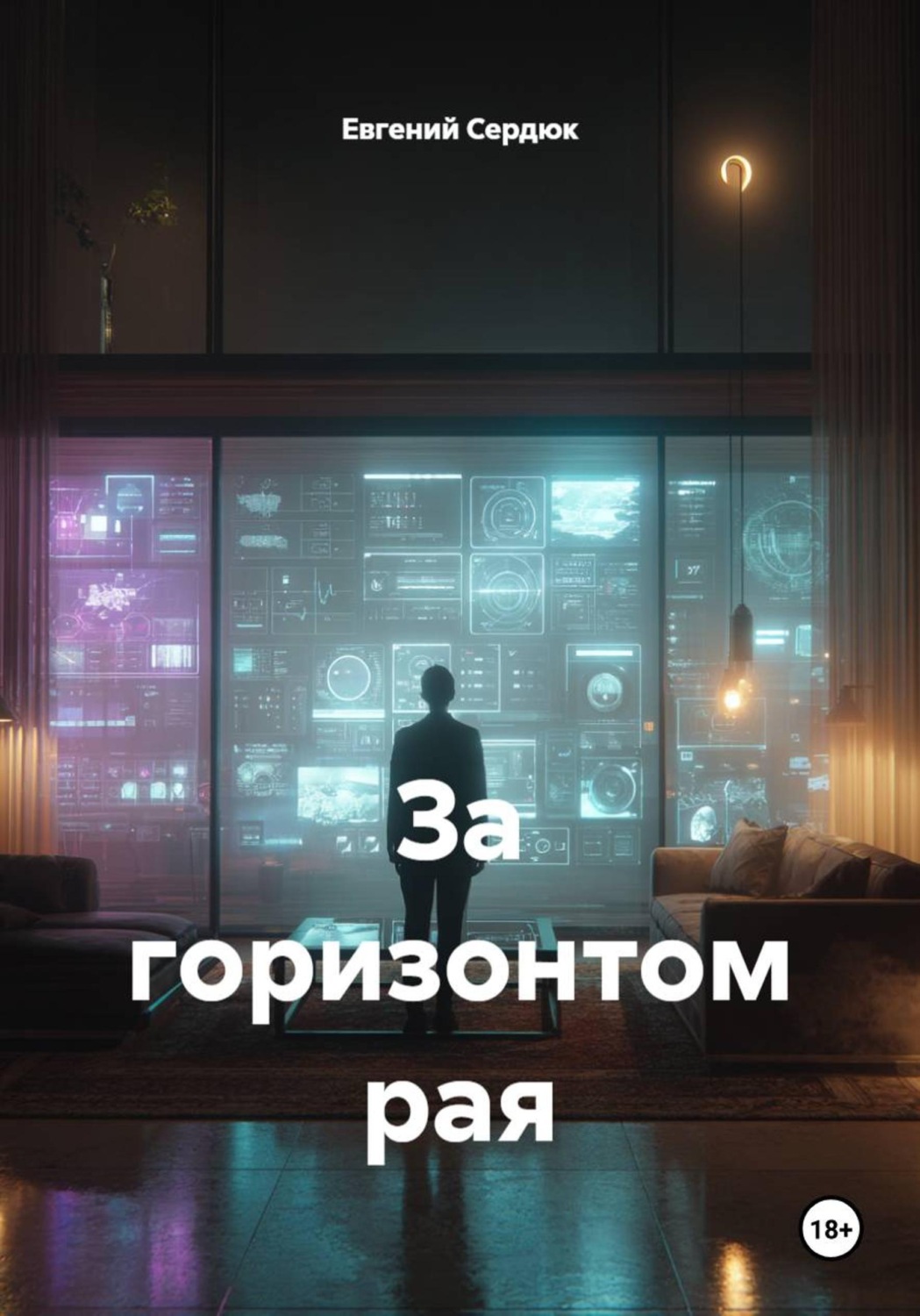 Обложка книги «За горизонтом рая»