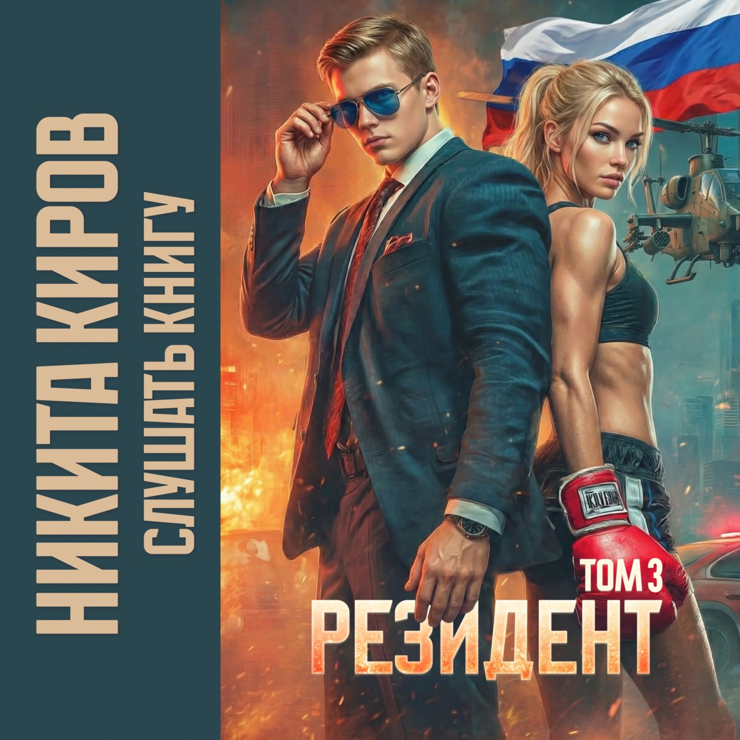 Обложка книги «Резидент. Часть 3»