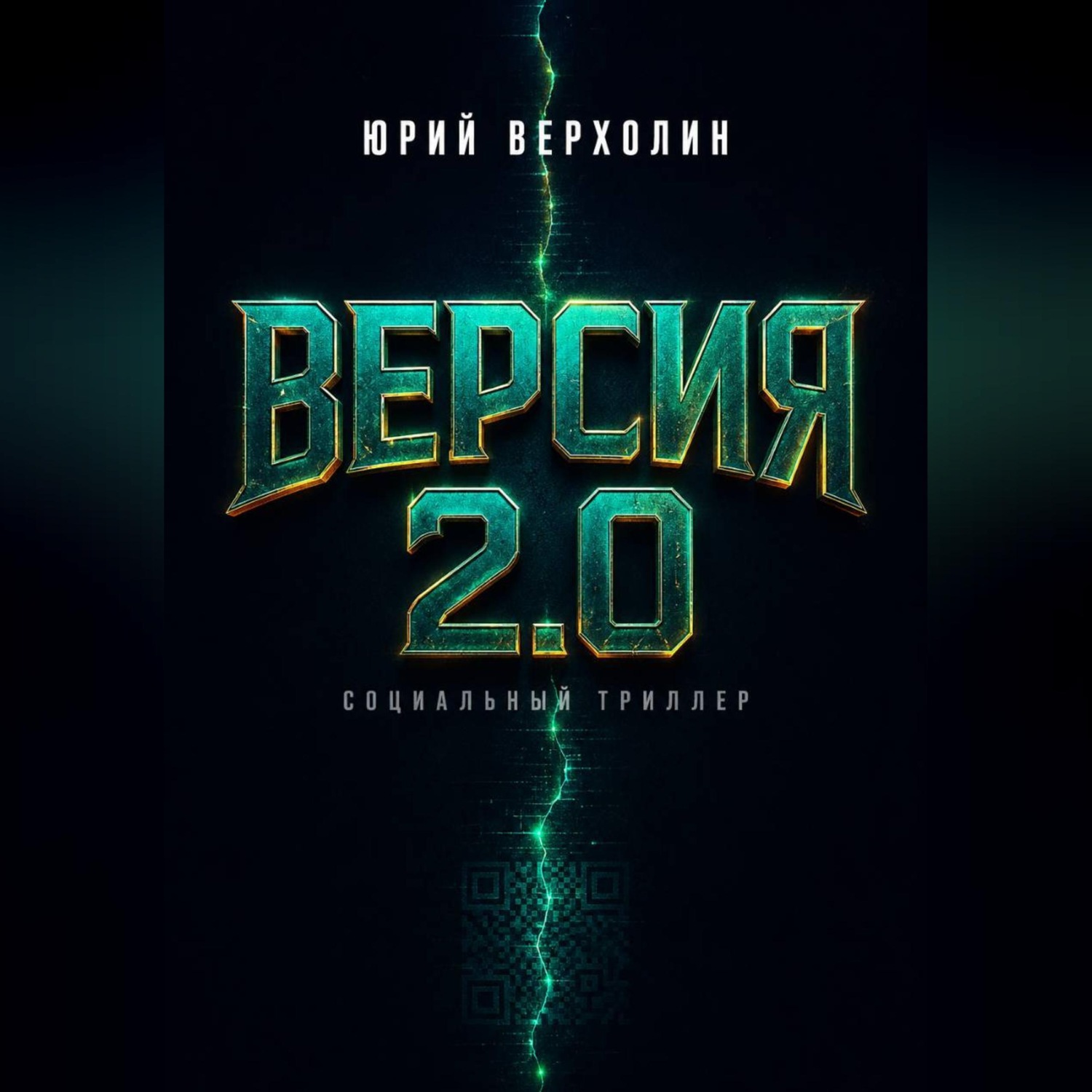 Обложка книги «Версия 2.0»