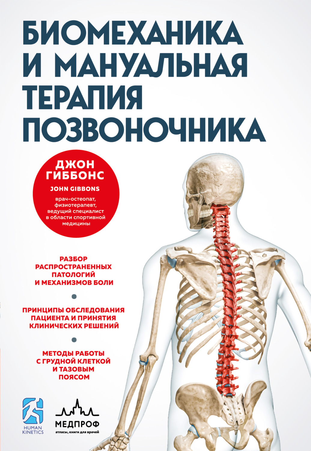 Обложка книги «Биомеханика и мануальная терапия позвоночника»