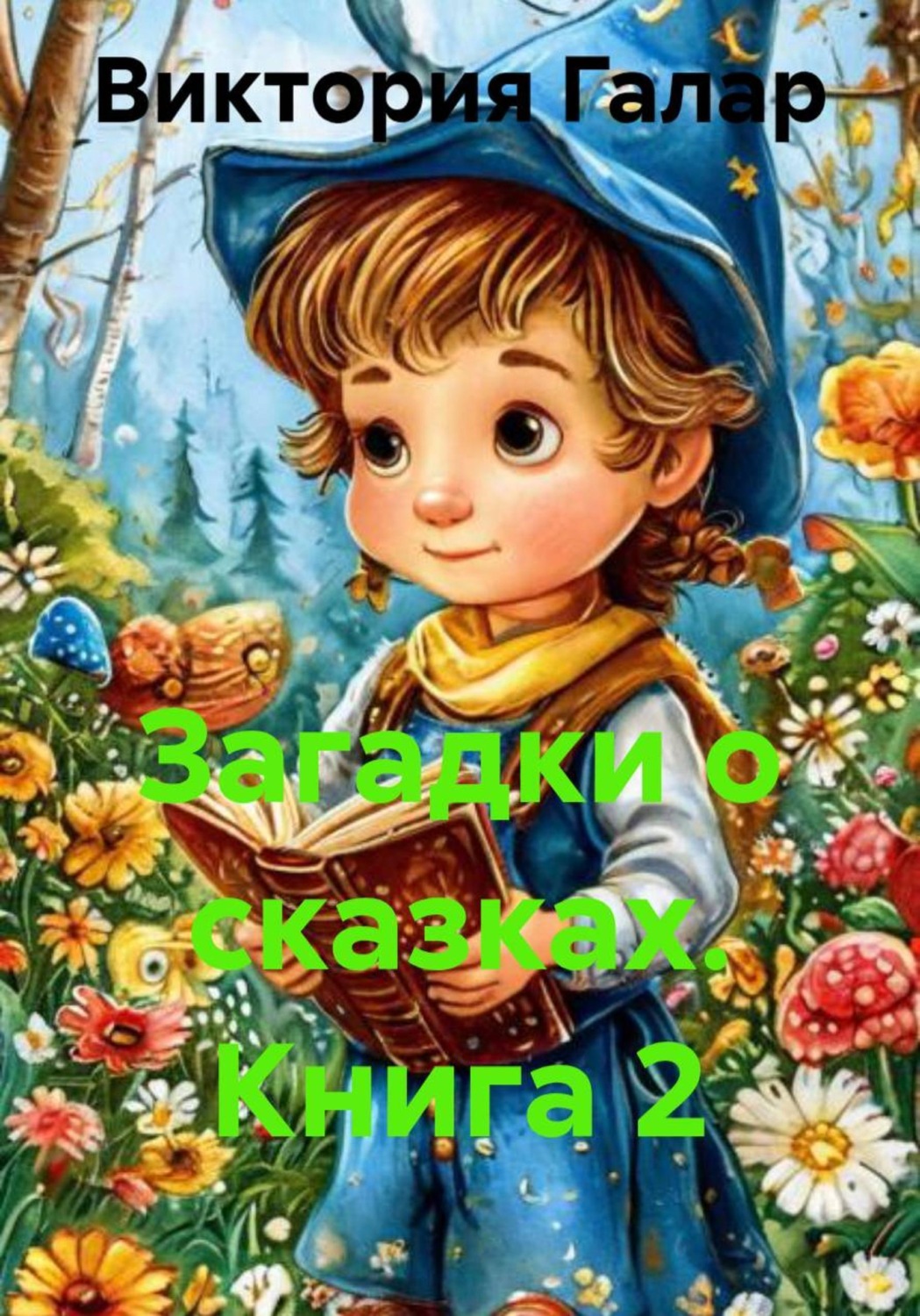 Обложка книги «Загадки о сказках. Книга 2»