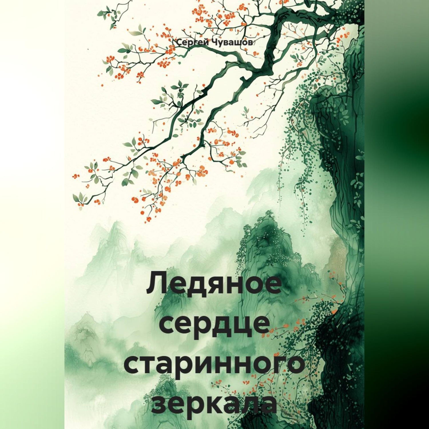 Обложка книги «Ледяное сердце старинного зеркала»