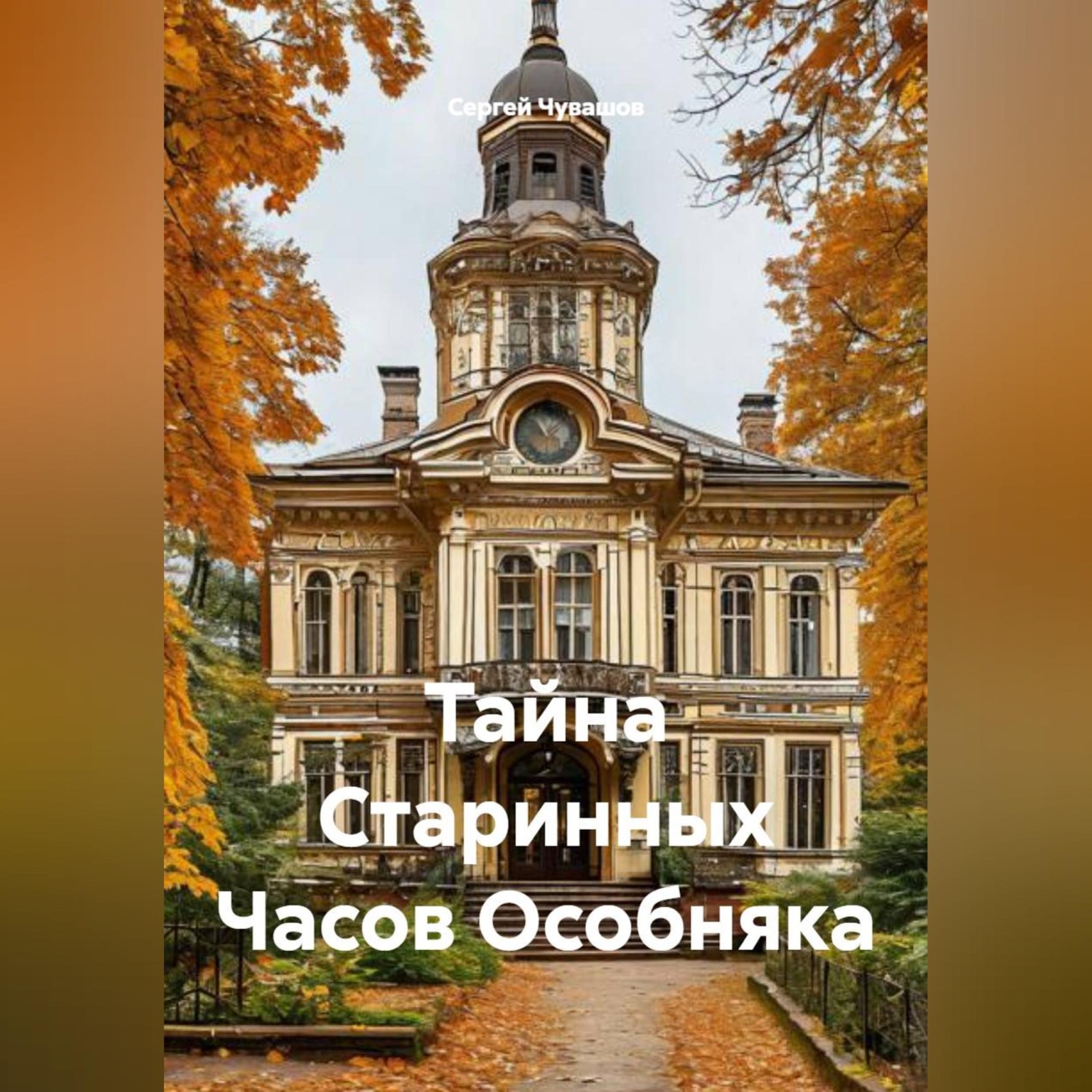 Обложка книги «Тайна Старинных Часов Особняка»
