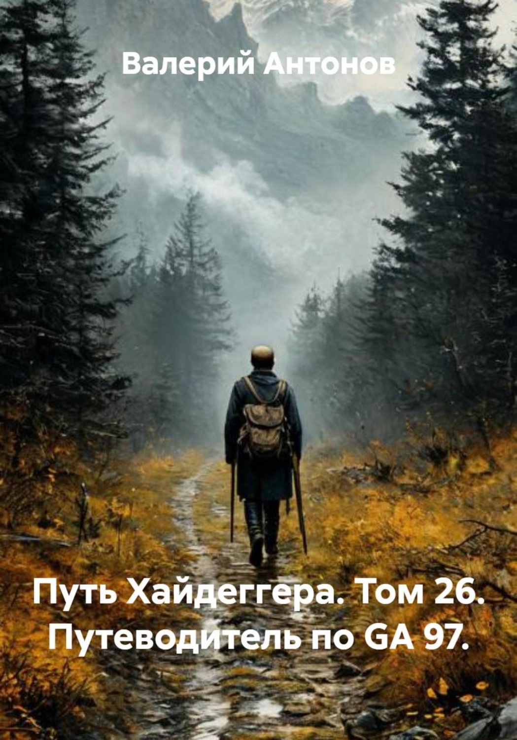 Обложка книги «Путь Хайдеггера. Том 26. Путеводитель по GA 97»