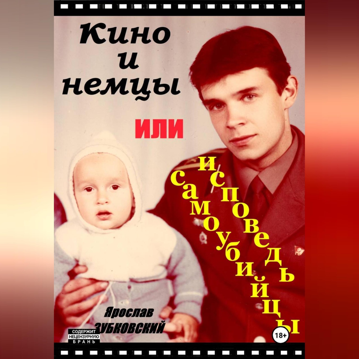 Обложка книги «Кино и немцы, или исповедь самоубийцы»